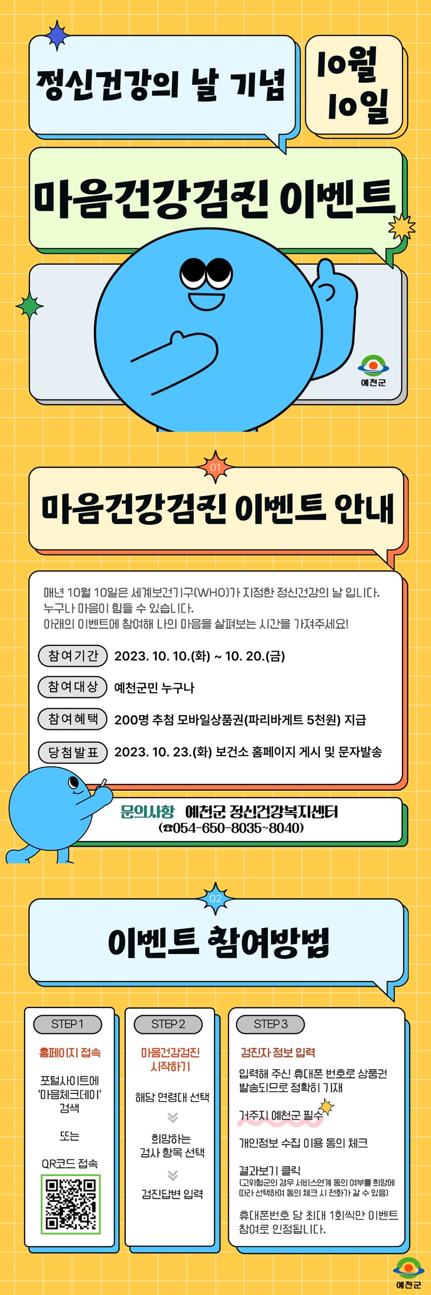 1.정신건강의 날 기념 마음건강검진 이벤트 홍보